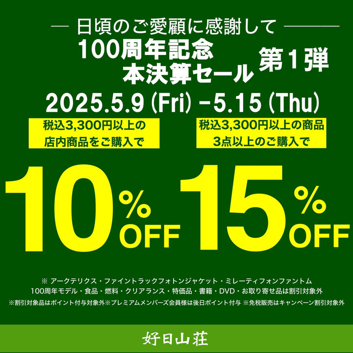 好日山荘 グランフロント大阪店 : 100周年記念本決算セール第一弾