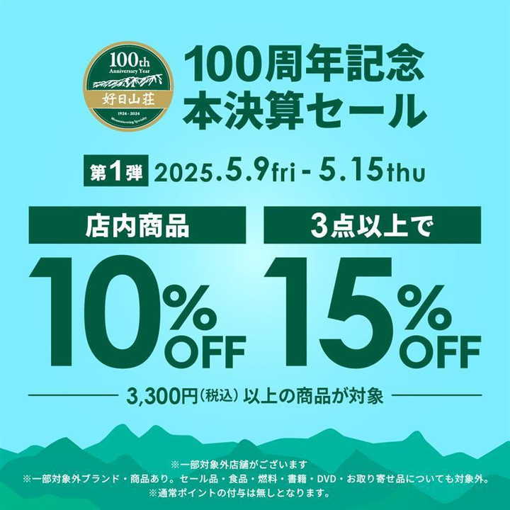 るこ様 リクエスト 3点 まとめ商品 100円値引き済 好日山荘 東武宇都宮店 : 100周年記念本決算セール第1弾は本日最終日！