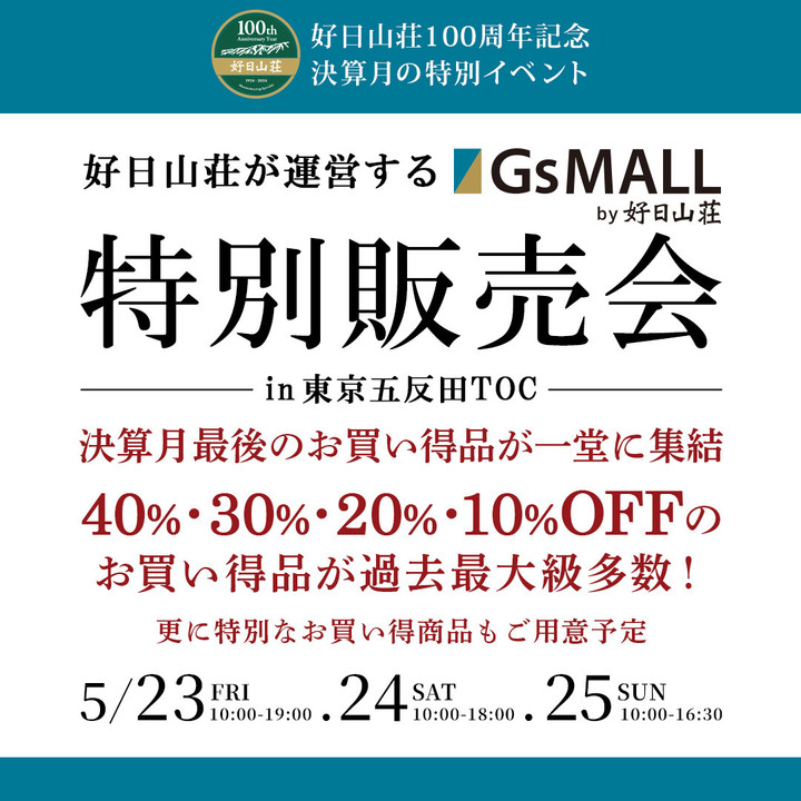 好日山荘 さいか屋藤沢店 : 「GsMALL特別販売会」in五反田TOC 開催します♪