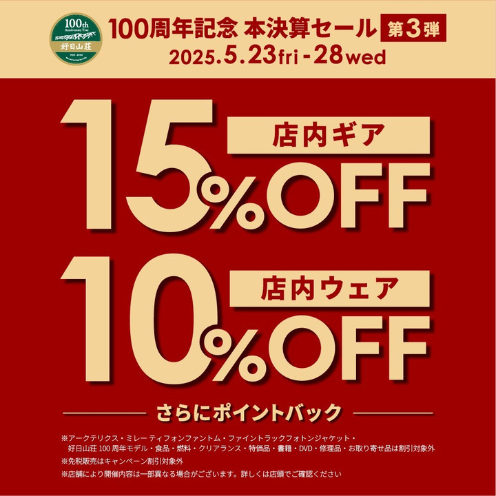 好日山荘 センタープラザ神戸本店 : 100周年記念本決算セール