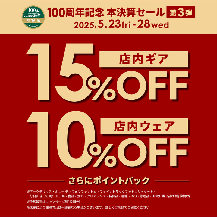 好日山荘 福井北四ツ居店 : 5月28日(水)は棚卸し休業、セールは5/27