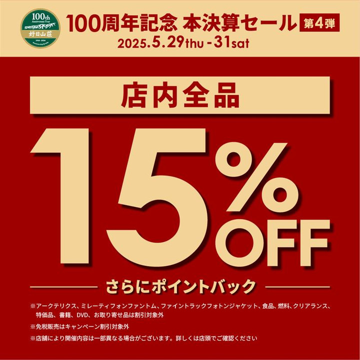 好日山荘 東武宇都宮店 : 明日まで開催！本決算セール＆店内ミニ講座の