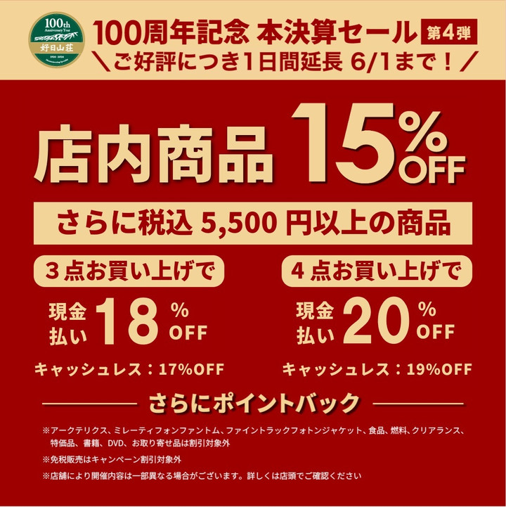 好日山荘 センタープラザ神戸本店 : ご好評につき15%OFFと最大20%OFF