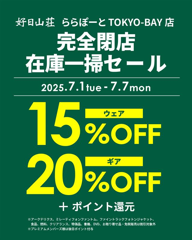 好日山荘 ららぽーとTOKYO-BAY店 : 【15%・20%OFF】完全閉店在庫一掃セール