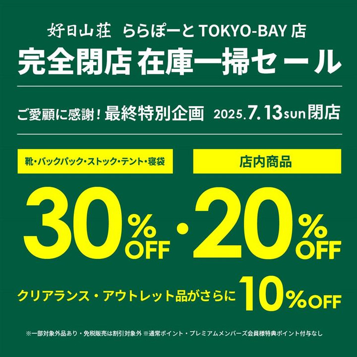 好日山荘 ららぽーとTOKYO-BAY店 : ラスト2日！！閉店セール、パワーアップ