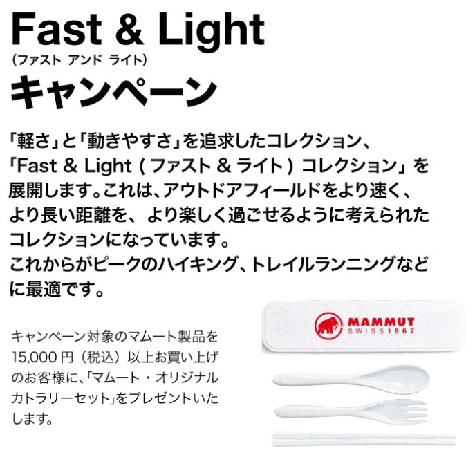 好日山荘 横浜西口店 : MAMMUT 【Fast & Lightキャンペーン】