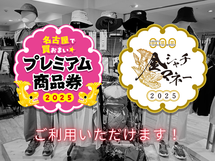 好日山荘 名古屋駅前店 : 【名古屋プレミアム付き商品券】＆【金シャチ