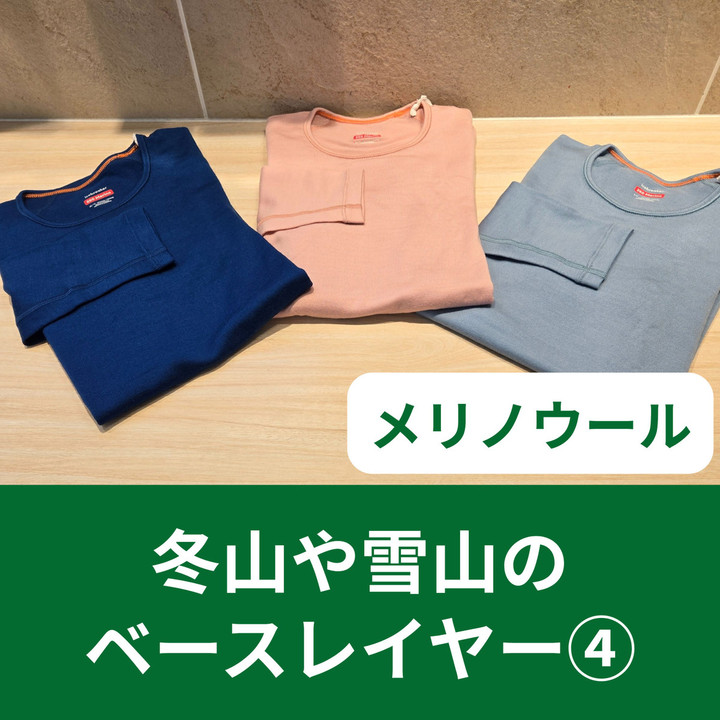 好日山荘 名古屋駅前店 : 【冬山や雪山のレイヤリング】ベースレイヤー編④