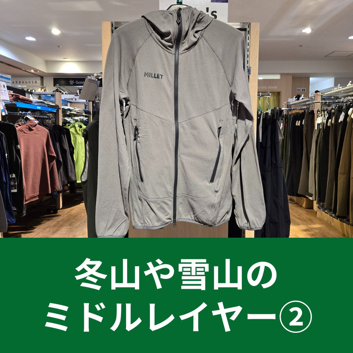 好日山荘 名古屋駅前店 : 【冬山や雪山のレイヤリング】ミドルレイヤー編②