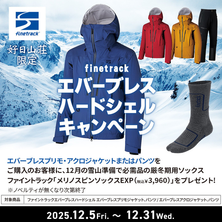 好日山荘 金沢西インター大通り店 : finetrackハードシェルをご購入で