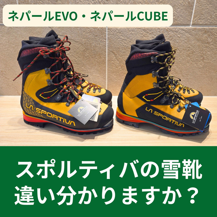 好日山荘 名古屋駅前店 : 【スポルティバ冬靴】ネパールEVOとネパール 