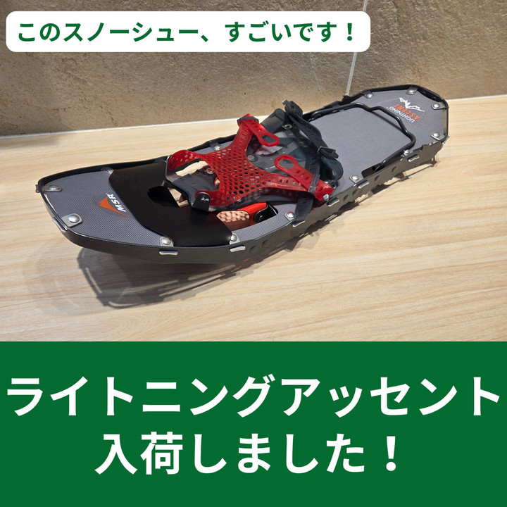 好日山荘 名古屋駅前店 : 【スノーシュー】ライトニングアッセント入荷 