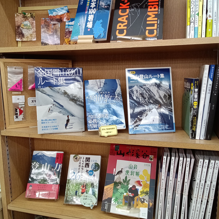 好日山荘 福井北四ツ居店 : 新しい本がいろいろ入荷！雪山ルート集