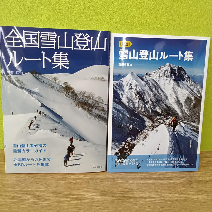 好日山荘 福井北四ツ居店 : 新しい本がいろいろ入荷！雪山ルート集
