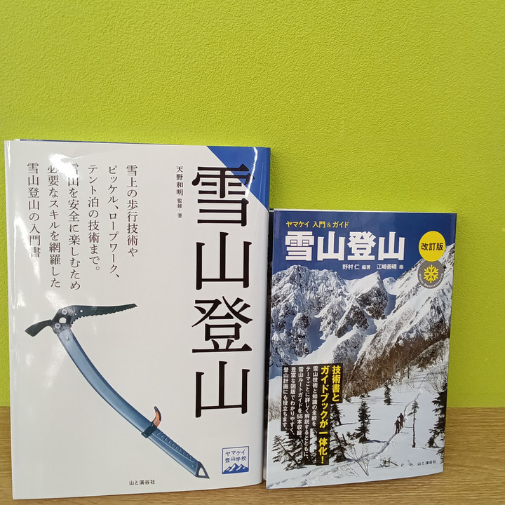 好日山荘 福井北四ツ居店 : 新しい本がいろいろ入荷！雪山ルート集