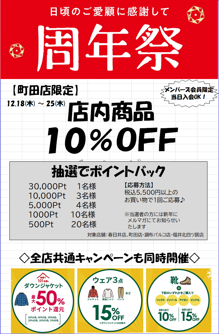 好日山荘 町田店 : 今年のクリスマスギフトは周年祭をご利用下さい☆