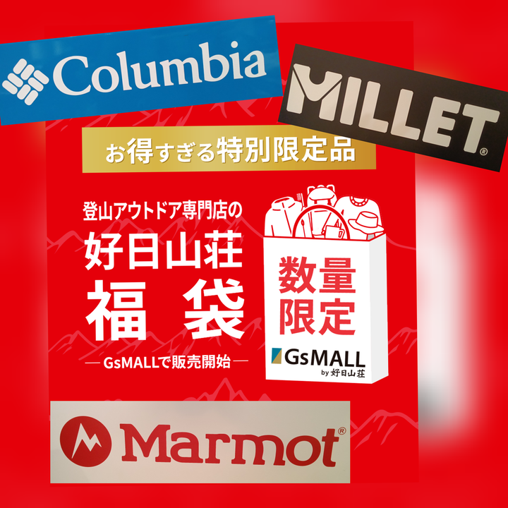 好日山荘 名古屋駅前店 : 福袋【完売御礼】商品増えてきています！お