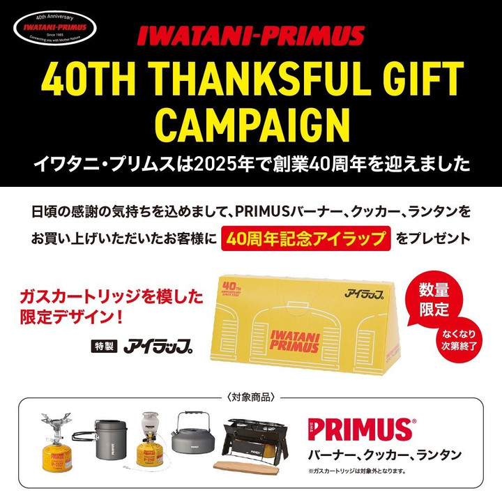 好日山荘 イオンモール東久留米店 : 【祝・40周年】プリムス