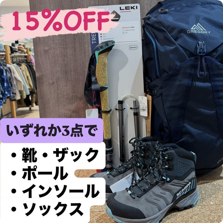 好日山荘 本厚木ミロード店 : 【お得情報】3点購入で15％OFFセール