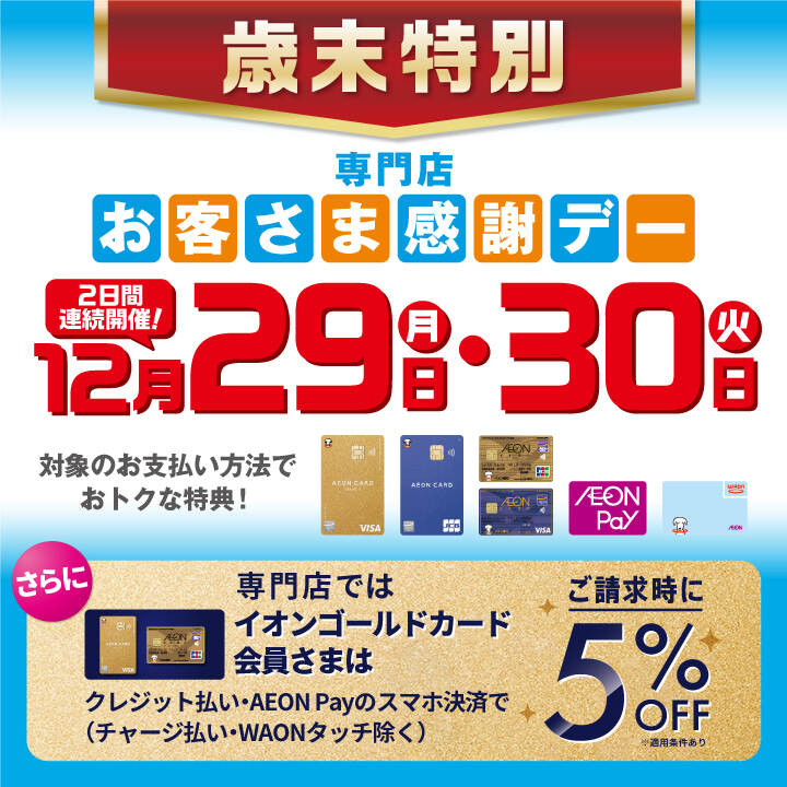 好日山荘 イオンモール土浦店 : 29・30日は歳末特別お客さま感謝デー！