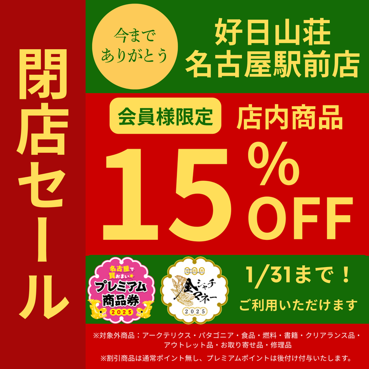 好日山荘 名古屋駅前店 : 閉店セール 2月28日まで