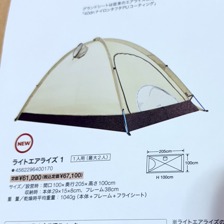 好日山荘 静岡パルコ店 : 2026 アライテントのカタログが到着！