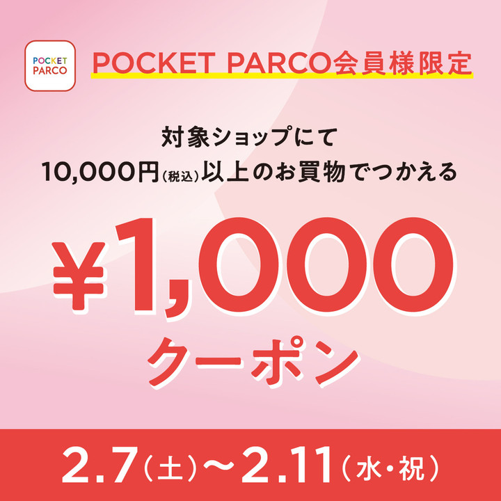 好日山荘 浦和パルコ店 : 【POCKET PARCO会員様限定】1万円以上のお