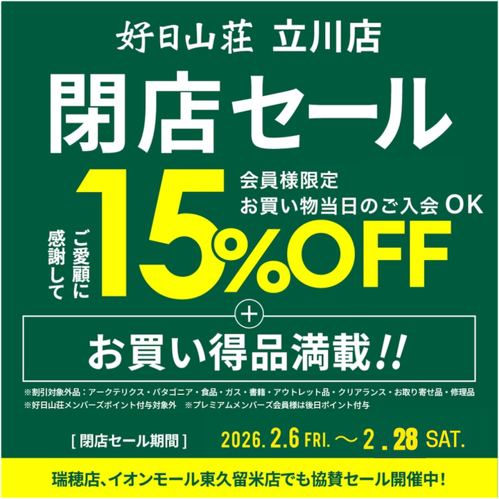 好日山荘 イオンモール東久留米店 : 【立川店 閉店協賛】これまでの