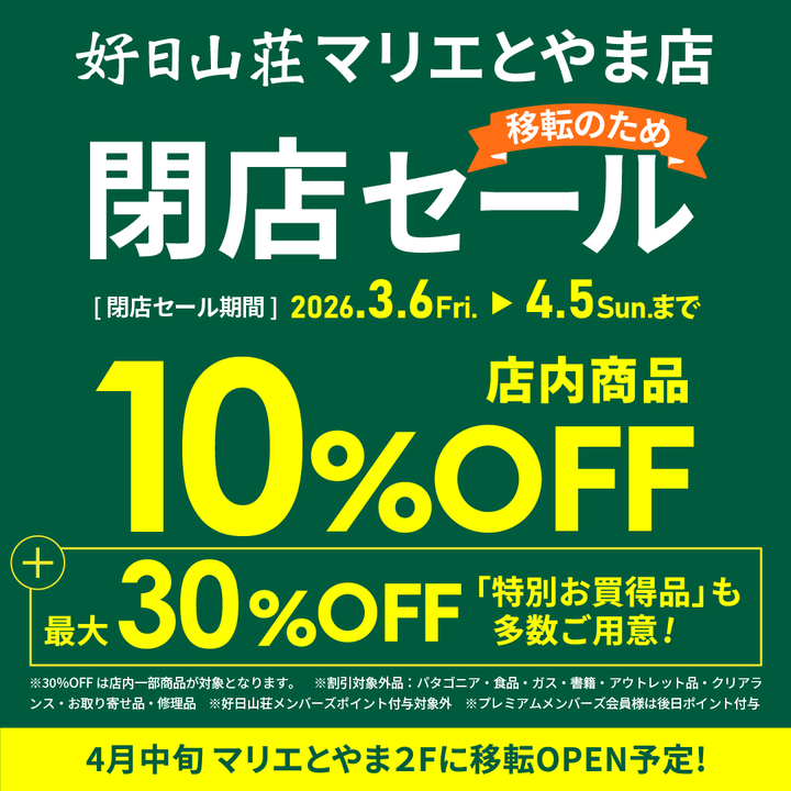 好日山荘 マリエとやま店 : 移転の為の閉店セール開催中～♫