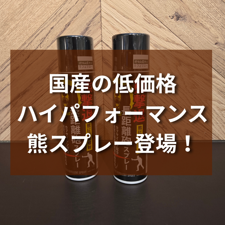 好日山荘 名古屋則武店 : 熊スプレー入荷しました！