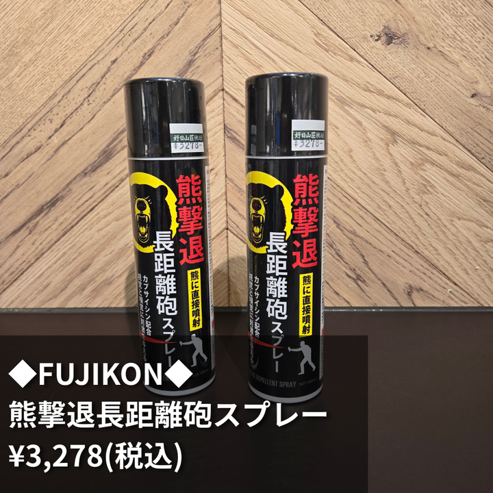 好日山荘 名古屋則武店 : 熊スプレー入荷しました！