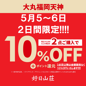 【大丸福岡天神店限定】2日間限り、2点で10％OFFセール!!