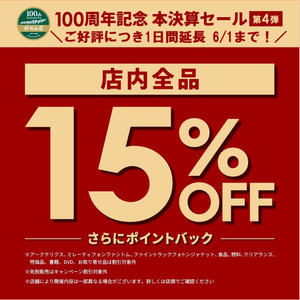 【1日延長‼】100周年記念本決算セール第4弾！