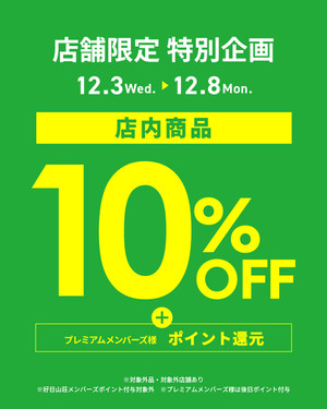 SALE★10％OFF★冬物買うなら今がチャンス★