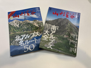 山と渓谷　北アルプス特集　南アルプス特集