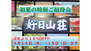 初夏の特別ご招待会