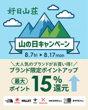最大15％ポイント還元！山の日キャンペーン開催！！