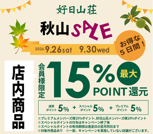 【秋山SALE】店内商品が最大15％ポイント還元