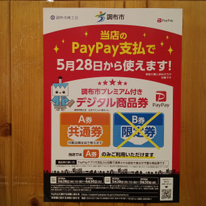調布市プレミアム付きデジタル商品券、A券共通が使えます