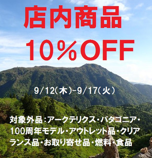 「店内商品10％ＯＦＦ」キャンペーンが始まりました！