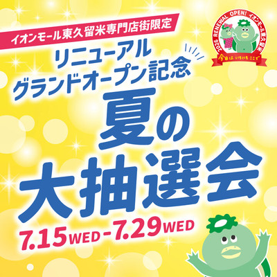 最大1万円分が当たる！】イオンモール東久留米で「夏の大抽選会」開催！リニューアルグランドオープンを記念した豪華イベントも！
