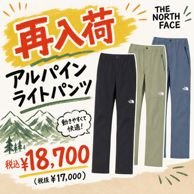 人気定番モデル「アルパインライトパンツ」が再入荷！