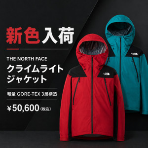 ノースフェイス クライムライトジャケット、今季の新色が入荷