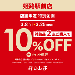 姫路駅前店特別企画！対象商品が10%OFF！！！
