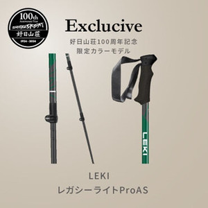 LEKI（レキ）のレガシーライトProAS 好日山荘100周年記念限定カラーモデルは明日4/12より発売開始です。