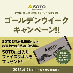 SOTO（ソト）からSPDS（SOTO Premier Dealership SHOP）限定企画のゴールデンウィークキャンペーンを本日4/26より開始します。