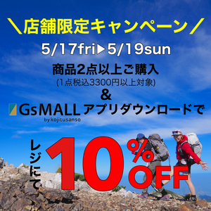 【店舗限定】GsMALLアプリをダウンロードで、今日（5/17）から明後日（5/19）まで三日間限定まとめ買い10%OFFを実施いたします☆