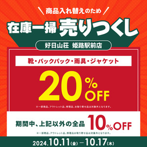 【キャンペーン最終日】姫路駅前店限定リニューアルに伴い在庫一掃売りつくしセール第一弾は本日10/17までです。