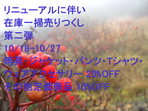 【姫路駅前店限定】リニューアルに伴い在庫一掃売りつくしセール第二弾を本日10/18-10/27まで開催いたします!!