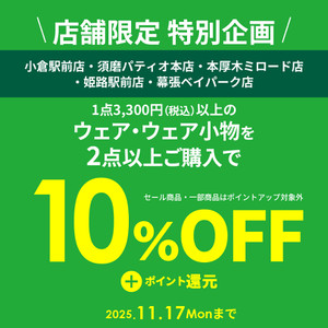 秋冬ウエア２点まとめ買いで10％OFF！